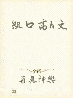 粗口高h文