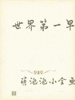 世界第一早漏男