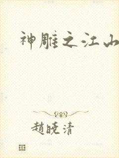 神雕之江山美人