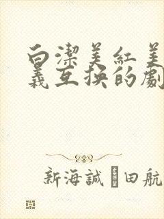 白洁美红美芳高义互换的剧情简介封面