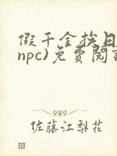 假千金挨日记(npc)免费阅读