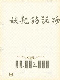 妖龙的玩物