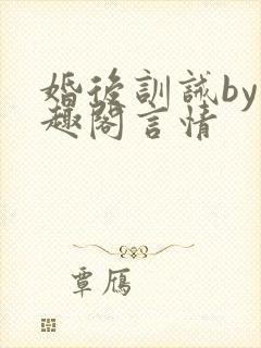 婚后训诫by笔趣阁言情