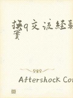 换q交流经验真实