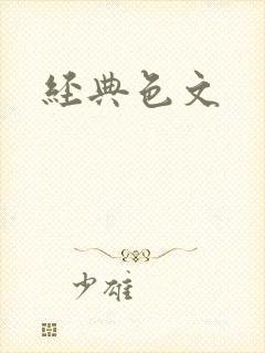 经典色文