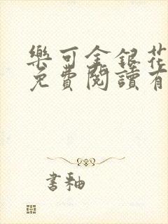 乐可金银花全文免费阅读有广告