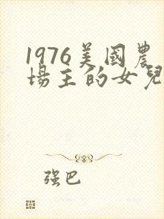 1976美国农场主的女儿们