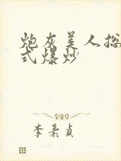 炮灰美人总被花式爆炒