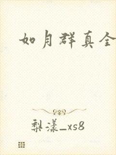 如月群真全集