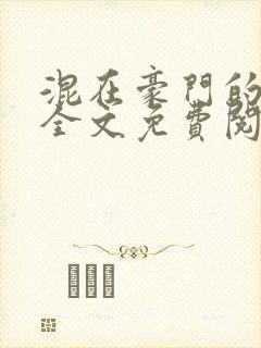 混在豪门的日子全文免费阅读