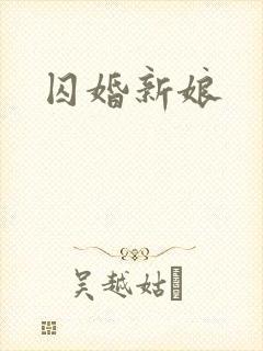 囚婚新娘