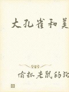 大孔雀和美丽姐封面