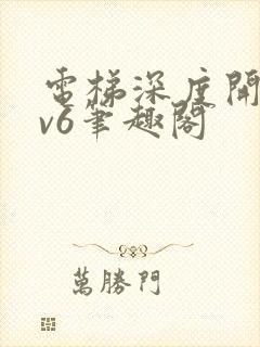 电梯深度开发1v6笔趣阁