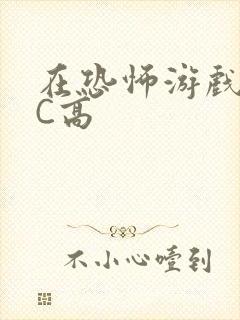 在恐怖游戏里挨C高