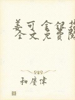 姜可 金银花露 全文免费阅读封面