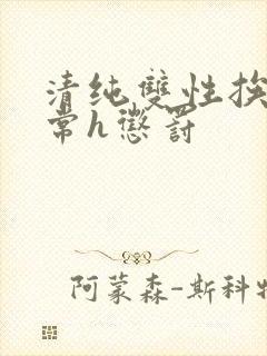 清纯双性挨脔日常h惩罚封面