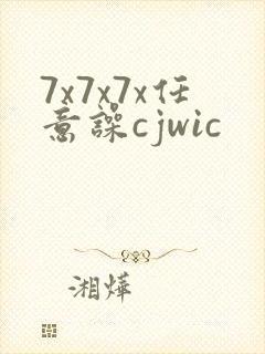 7x7x7x任意噪cjwic