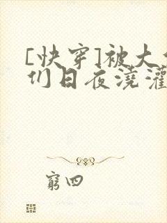 [快穿]被大佬们日夜浇灌