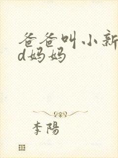 爸爸叫小新cod妈妈