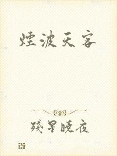 烟波天客封面