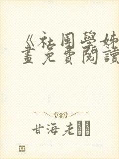 《社团学姊》漫画免费阅读下拉式