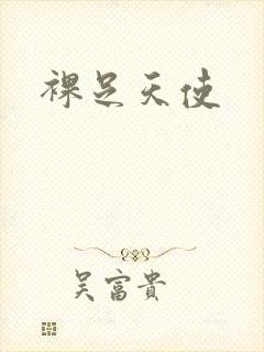 裸足天使