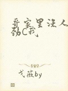 哥家里没人使点劲C我封面