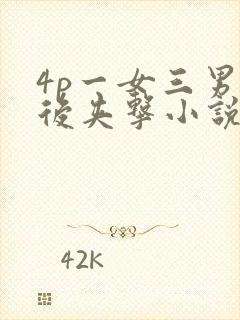 4p一女三男前后夹击小说