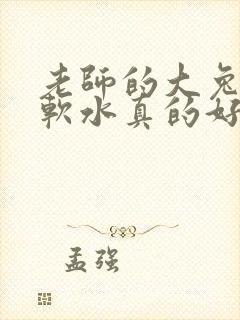 老师的大兔子好软水真的好多