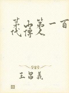 茅山第一百零八代传人