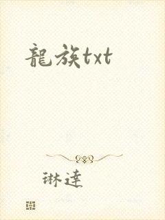 龙族txt封面