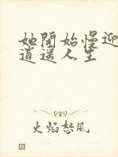 她开始慢迎迎合逍遥人生封面