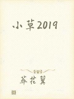 小草2019