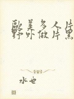 欧美多人片高潮野外做片黑人封面