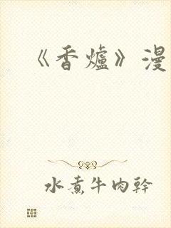 《香炉》漫画版