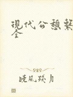 现代公憩系列大全