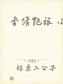 香修艳旅 小说