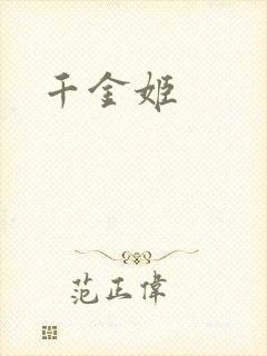 千金姬