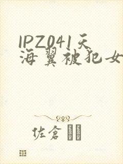 IPZ041天海翼被犯女教师