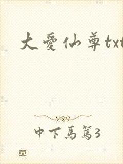 大爱仙尊txt
