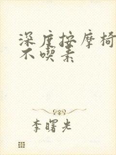 深度按摩椅吃肉不吃素