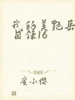 我的美艳岳全文目录16封面