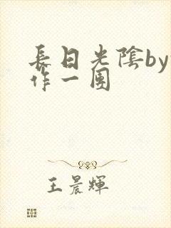 长日光阴by乱作一团