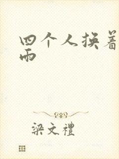 四个人换着玩春雨