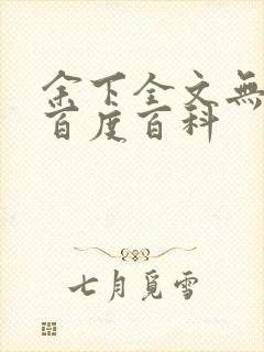 余下全文无防盗百度百科