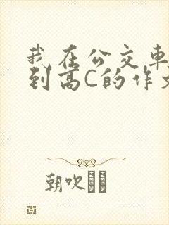 我在公交车上弄到高C的作文封面