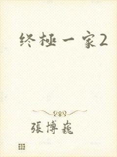 终极一家2