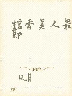 棺香美人最新章节