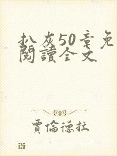 扒灰50章免费阅读全文