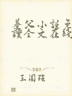 养父小说免费阅读全文在线阅笔趣无弹窗封面